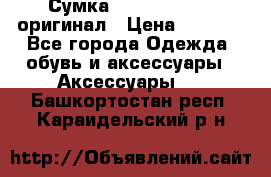 Сумка Emporio Armani оригинал › Цена ­ 7 000 - Все города Одежда, обувь и аксессуары » Аксессуары   . Башкортостан респ.,Караидельский р-н